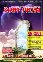 ЗОВУ РИТМ 2009-6