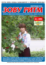 ЗОВУ РИТМ, №24 декабрь 2006